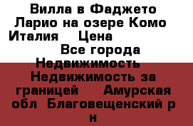 Вилла в Фаджето Ларио на озере Комо (Италия) › Цена ­ 105 780 000 - Все города Недвижимость » Недвижимость за границей   . Амурская обл.,Благовещенский р-н